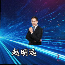 赵明远