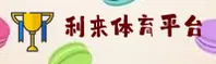 利来体育(LILAI)官方网站 · 全能竞技 · 3Q7Z